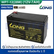 LONG แบตเตอรี่แห้ง WP7-12(28W) ( 12V 7.0AH 28W ) แบต สำรองไฟ ตู้คอนโทรล ไฟสัญญาณ ไฟฉุกเฉิน รถไฟฟ้า B