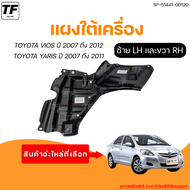 พลาสติกใต้เครื่อง เเผงใต้เครื่อง TOYOTA VIOS YALIS | โตโยต้า วีออส ยาริส ปี 2007 ถึง 2012 (1คู่) - (