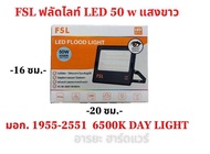 FSL โคมสปอร์ตไลท์ LED โคมฟลัดไลท์ LED สว่างเต็มวัตต์  FSL LED  FLOOD LIGHT 50W / 100 W