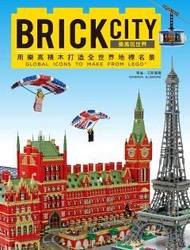BRICK CITY：樂高玩世界，用樂高積木打造全世界地標名景 (二手)
