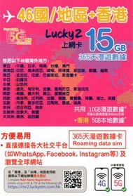 📬包平郵📬🔥最受歡迎熱銷卡🔥🐼Lucky2 香港+亞太+東歐+西歐+北歐+非洲+北美洲+大洋洲46國365天無限上網 15GB 即插即用 無需登記 全球年卡 冷門國家 低用量使用人士 聯合國 Gobl