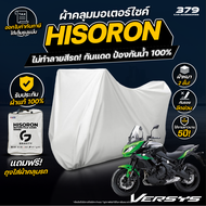 ผ้าคลุมรถมอเตอร์ไซค์ Kawasaki Versys 650 ABS ปี 2021 ผ้า HISORON มีซับกันรอยด้านใน ผ้า 2 ชั้น ป้องก