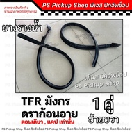 ยางรางน้ำ ขอบหลังคา มังกร TFR ดราก้อนอาย มังกรทอง Dragon Eye PS Pickup Shop พีเอส ปิคอัพช็อป คิ้วขอบ