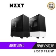 NZXT 恩傑 H510 FLOW 電腦機殼 機箱 MATTE BLACK 黑 MATTE WHITE 白/前板網孔設計