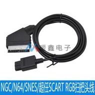 全新NGC/N64/SNES/超任SCART RGB掃把頭線 N64 Scart RGB Cable