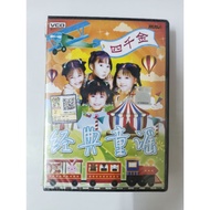 四千金 - 4 in 1 经典童谣（4VCD）全新品 PR13