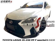 TOYOTA LEXUS IS250 PP F sports21前保桿空力套件06-12 (配件含日型燈 3P前下巴)