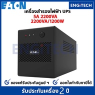 UPS (เครื่องสำรองไฟฟ้า) EATON 5A 2200VA/1200W
