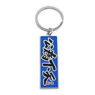 Traditional Chinese Calligraphy Acrylic Keychain - Double Sided "Tianxia Weigong" Plaque Keyring, Su