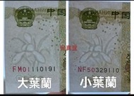 保真堂ZC288 人民幣1999年1元凸版空心大葉蘭10冠大全套 早期2冠 一組一標 991 第五套人民幣 第五版人民幣