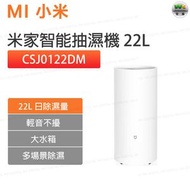 CSJ0122DM小米 - 米家智能抽濕機除濕乾衣機 22L大功率三種模式靜音智能【平行進口】