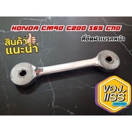 HONDA CM90 C110 S65 C200 ที่ยึดฝาเบรคหน้า