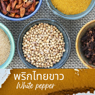 พริกไทยขาวเม็ด  พริกไทยขาว พริกไทย เม็ดพริกไทย  White Pepper Corn  ขนาด 500 กรัม