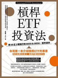 槓桿ETF投資法 ：用50正2輕鬆打敗0050＆0056，提早退休 電子書