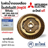 Brass Water Impeller Automatic Pump WP 355-405 Q3/EP 405 Q3 Width 73 Mm. Shaft Hole 9.5 Measure The 