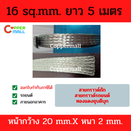 Coppermall สายกราวด์ถัก Copper Braid 16 sq.mm.(20 x 2 mm) ยาว1 M 5 M 10 M ทองแดงถัก สายกราวด์รถยนต์