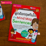 พูดอังกฤษทันใจด้วย Mind Map Sentences