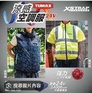 TUMAX 19V 空調風扇褸連風扇電池