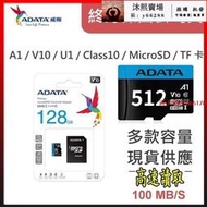 【威剛 ADATA microSDHC 記憶卡64G 128G 256G 512G 1024G UHS 記憶卡