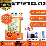 แบตเตอรี่ Battery Vivo Y31 2021/ Y72 5G/Y51 (2020/2021)/Y52S /Y53S  Battery B-08 งานNova ประกัน1ปี  