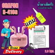 สารทำความเย็น R410A ORAFON ขนาดบรรจุ 2.8 กิโลกรัม ฉะเพราะน้ำยา (แถมฟรีน้ำยาเช็ดรั่ว20ml.)