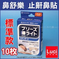 標準款 美國製 GSK 鼻舒樂 止鼾鼻貼 通氣鼻貼 Breathe Right 防止打呼 10枚入 LUCI日本代購