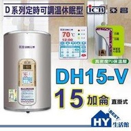 《HY生活館》亞昌 D系列 新節能 不銹鋼電熱水器 DH15-V 直掛式 15加侖 另有 櫻花 電光 和成