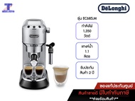 DELONGHI เครื่องชงกาแฟเอสเพรซโซ Dedica รุ่น EC685.M