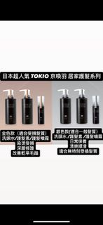 日本 TOKIO 京喚羽 居家護髮系列 銀色 金色 洗頭水 護髮素 護髮噴霧 染燙受損｜深層修護｜改善乾旱毛躁