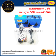 RBI ลูกหมากกันโคลงหลัง Honda Civic EK ปี96-99 ตาโต / ลูกหมากกันโคลง Civic / 51320-S04-003 / 51321-S0