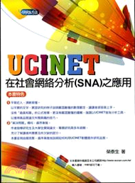 UCINET在社會網絡分析(SNA)之應用