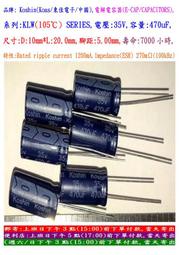 電容器,KLW,35V,470uF,尺寸:10*20,壽命:7000小時(1個=NT 6元),Koshin(東佳)