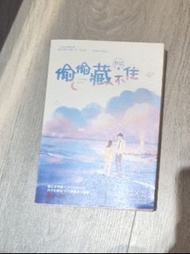 偷偷藏不住