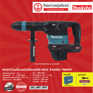 MAKITA HM001 เครื่องสกัดไร้สาย รุ่น HM001 (เครื่องเปล่า + กล่องพลาสติก) AWSAVTSoftXPT SDS-MAX 9.4J