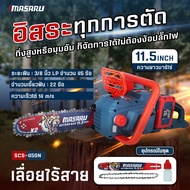 MASARU SCS-450 เลื่อยโซ่ไร้สาย 11.5 นิ้ว 40V 1800W Brushless 8000RPM โซ่เร็ว 14m/s พร้อมแบต 4Ah/6Ah