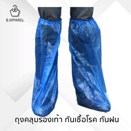 ถุงคลุมรองเท้า PPE ถุงคลุมกันฝน ถุงคลุมรองเท้าพลาสติกกันเชื้อ สีน้ำเงิน 1 คู่