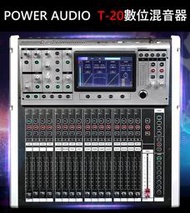 POWER AUDIO T-20 20軌 彩色中文觸控螢幕 數位混音器 Digital mixer 多功能數位控台
