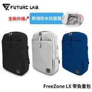 FUTURE 未來實驗室 FreeZone LＸ 零負重包特仕黑