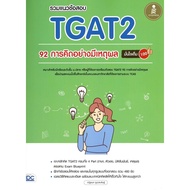 Book: TGAT2 92 Exam Questions Rational Thinking Natchanok Artificial Picture Infopress