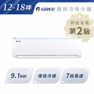 私訊再享優惠【GREE格力】新時尚9.1KW 變頻冷暖分離式冷氣 12-18坪| GSB-90HO/GSB-90HI