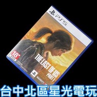 缺貨【PS5原版片】☆ 最後生還者 一部曲 The Last of Us Part I ☆ 【中文版 中古二手商品】