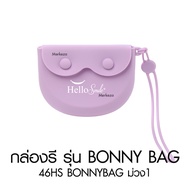 [รุ่น Bonny Bag]Hellosmile Bonny Bag Retainer Case กล่องใส่รีเทนเนอร์ กระเป๋าซิลิโคน มีรูระบายอากาศ 