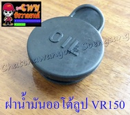 ฝาถังน้ำมันออโต้ลูป VR150  TZR150  RXZ (5055)