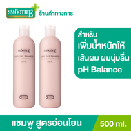 (แพ็ค 2) Smooth E Every Day Shampoo 500 ml. แชมพู สูตรอ่อนโยน (No More Tear) อ่อนโยนต่อผมและหนังศีรษ