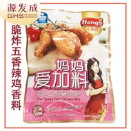 (Halal)香脆五香辣鸡香料 50g｜REMPAH AYAM FIVE SPICE 50g｜HENG'S Five Spices Fried Chicken Mix 50g