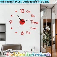 นาฬิกาแขวน นาฬิกาติดผนัง นาฬิกา DIY 3D-แบบตัวเลขผสมภาษาอังกฤษ สินค้าพร้อมส่งในไทย ส่งด่วน ส่งไวได้รับภายใน 1-3 วัน