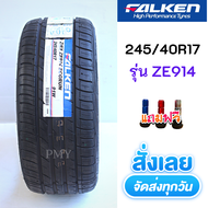 245/40R17 91W ยางรถยนต์ 🚘ยี่ห้อ Falken รุ่น ZE914 (ล็อตผลิตปี22)🔥(ราคาต่อ1เส้น)🔥 นุ่ม เงียบ มาตรฐานจ