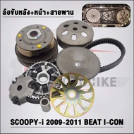 ชุดสายพาน KVY/KZL/K44 สำหรับ SCOOPYi ปี 2009-2017ZOOMER-XSPACYi