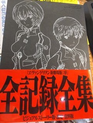 EVA 新劇場版序 全記錄設定資料集 連海報