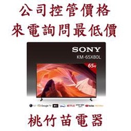 SONY KM-65X80L 65吋 4K HDR LED Google TV顯示器 電詢0932101880